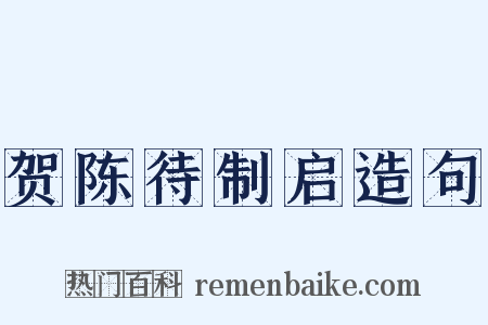 贺陈待制启造句是什么意思的图片
